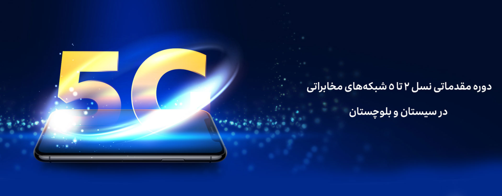 آشنایی با معماری شبکه های موبایل نسل پنجم