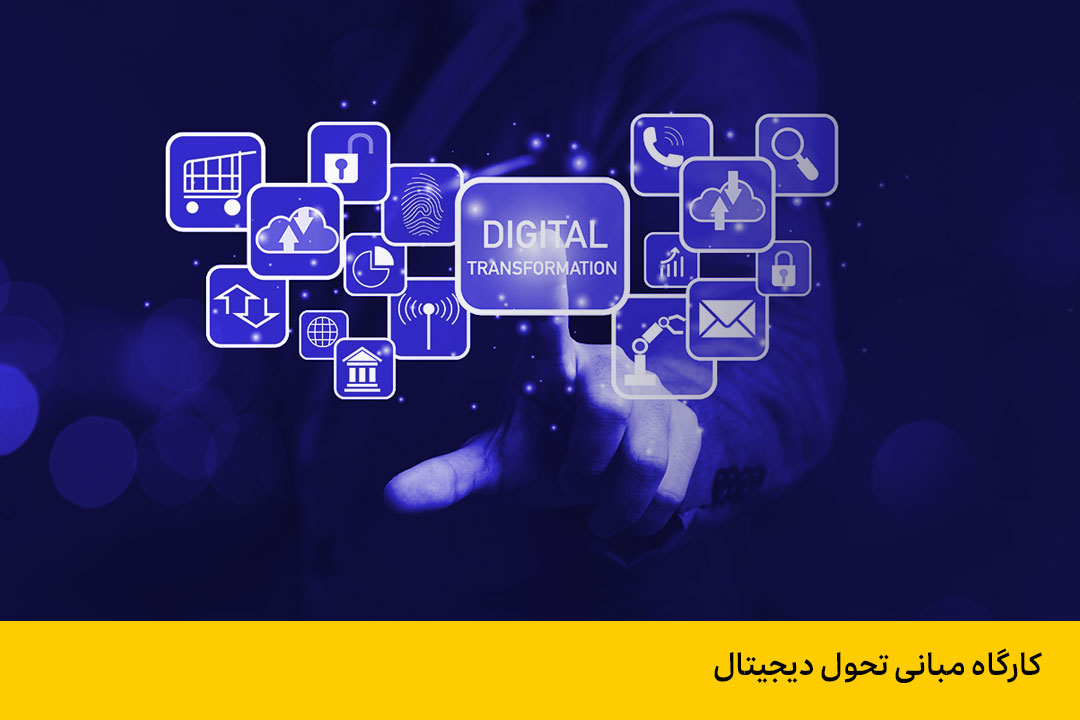 کارگاه مبانی تحول دیجیتال