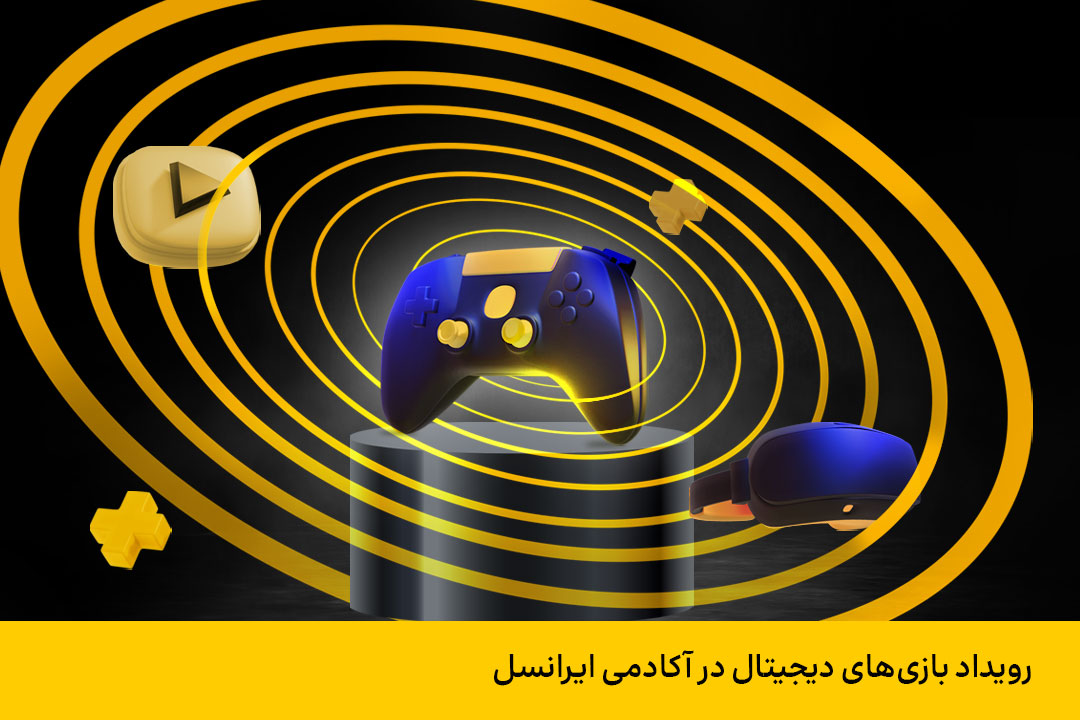  بازی های دیجیتال 