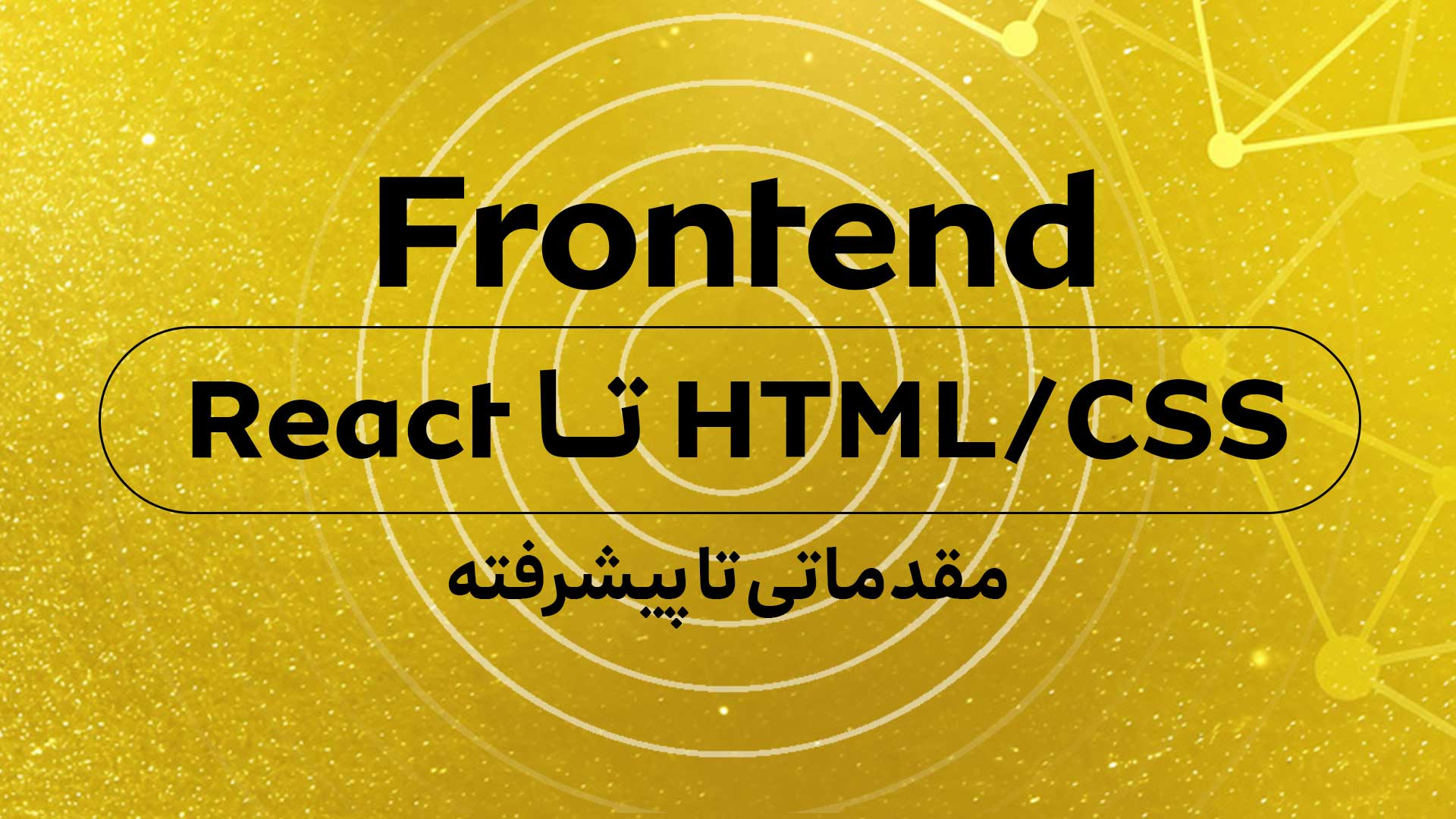 دوره Frontend (مقدماتی تا پیشرفته از HTML/CSS تا React)