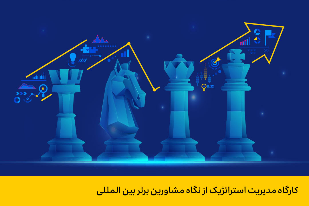 کارگاه مدیریت استراتژیک از نگاه مشاورین برتر بین المللی