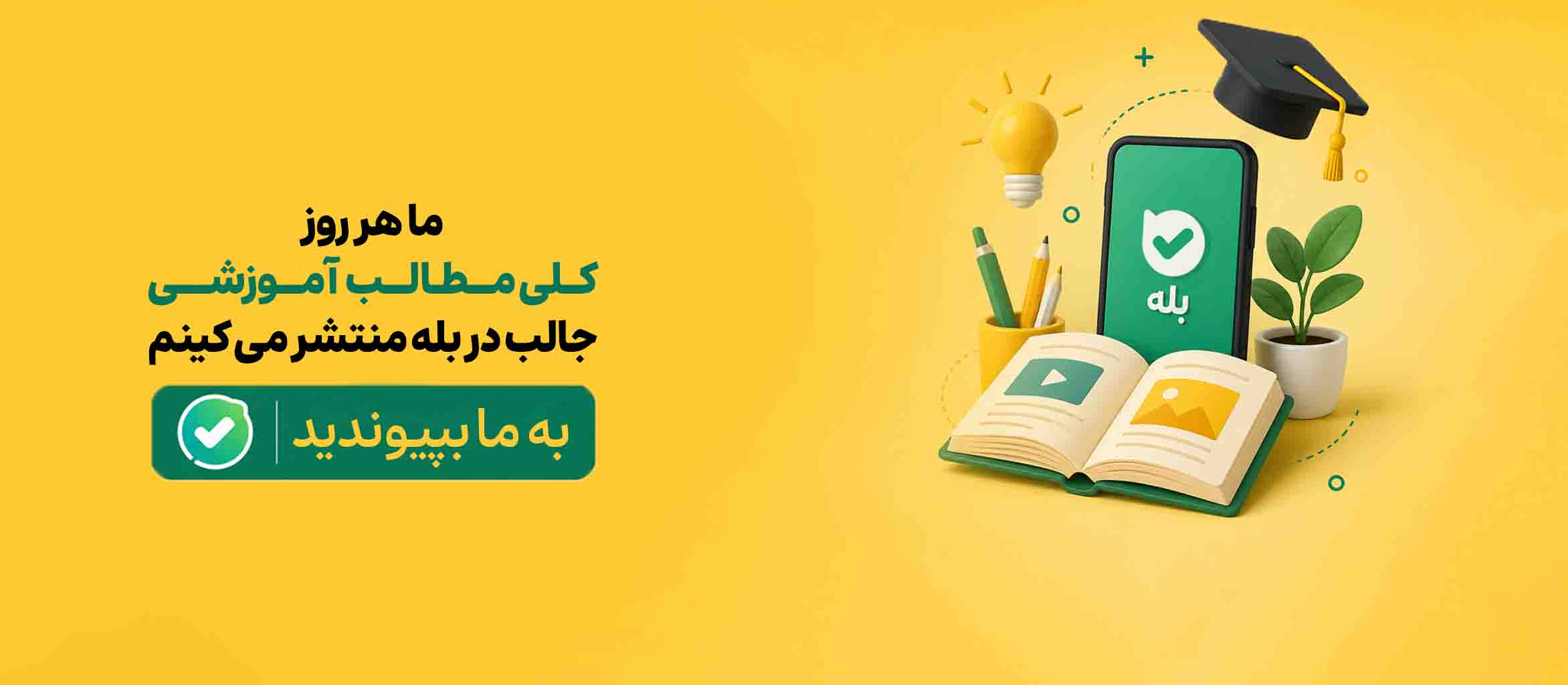 کانال بله آکادمی ایرانسل