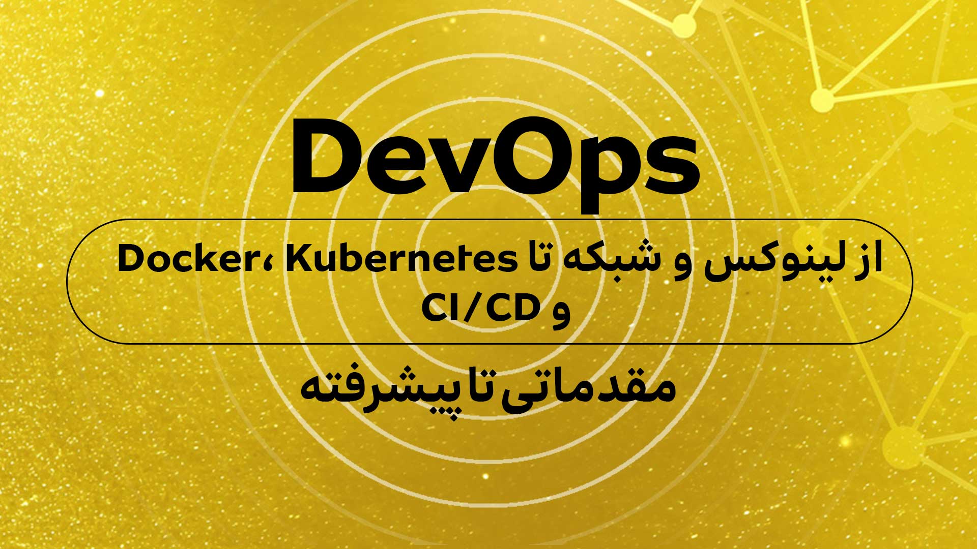 دوره DevOps (مقدماتی تا پیشرفته از لینوکس و شبکه تا Docker)