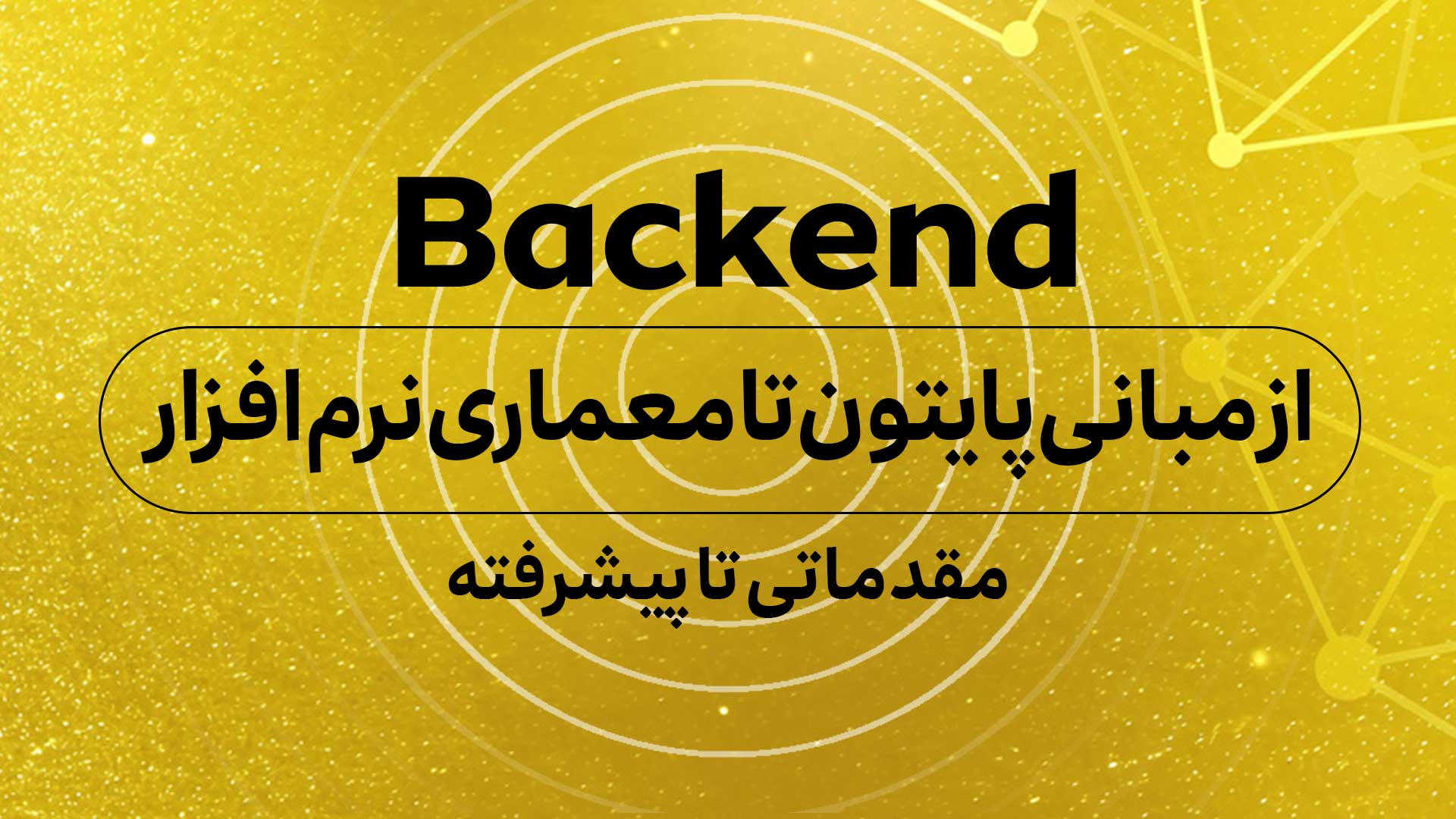 دوره Backend (مقدماتی تا پیشرفته با زبان پایتون)  
