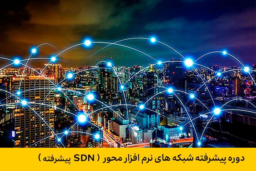 دوره پیشرفته شبکههای نرم افزار محور
