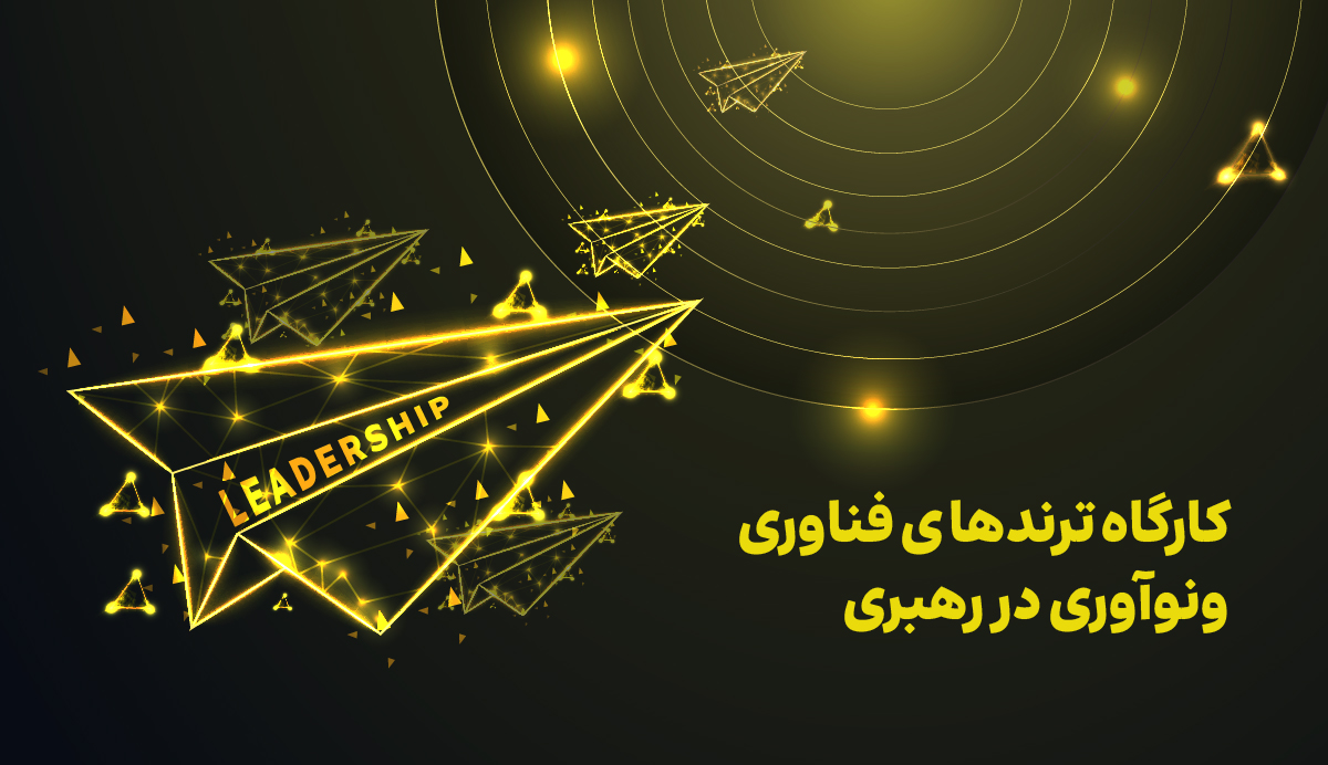 کارگاه ترندهای فناوری و نوآوری در رهبری 