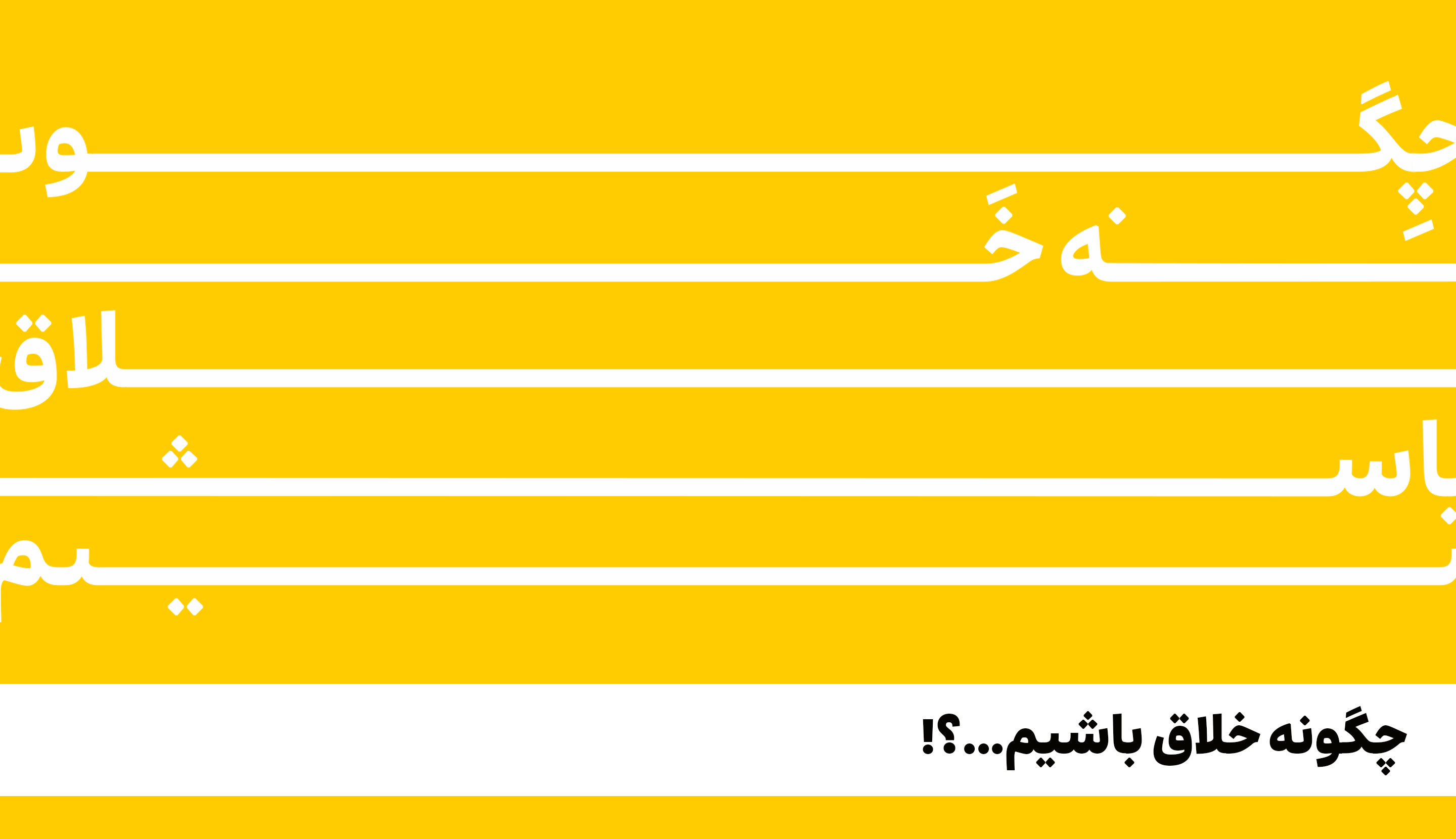 کارگاه چگونه خلاق باشیم...؟!