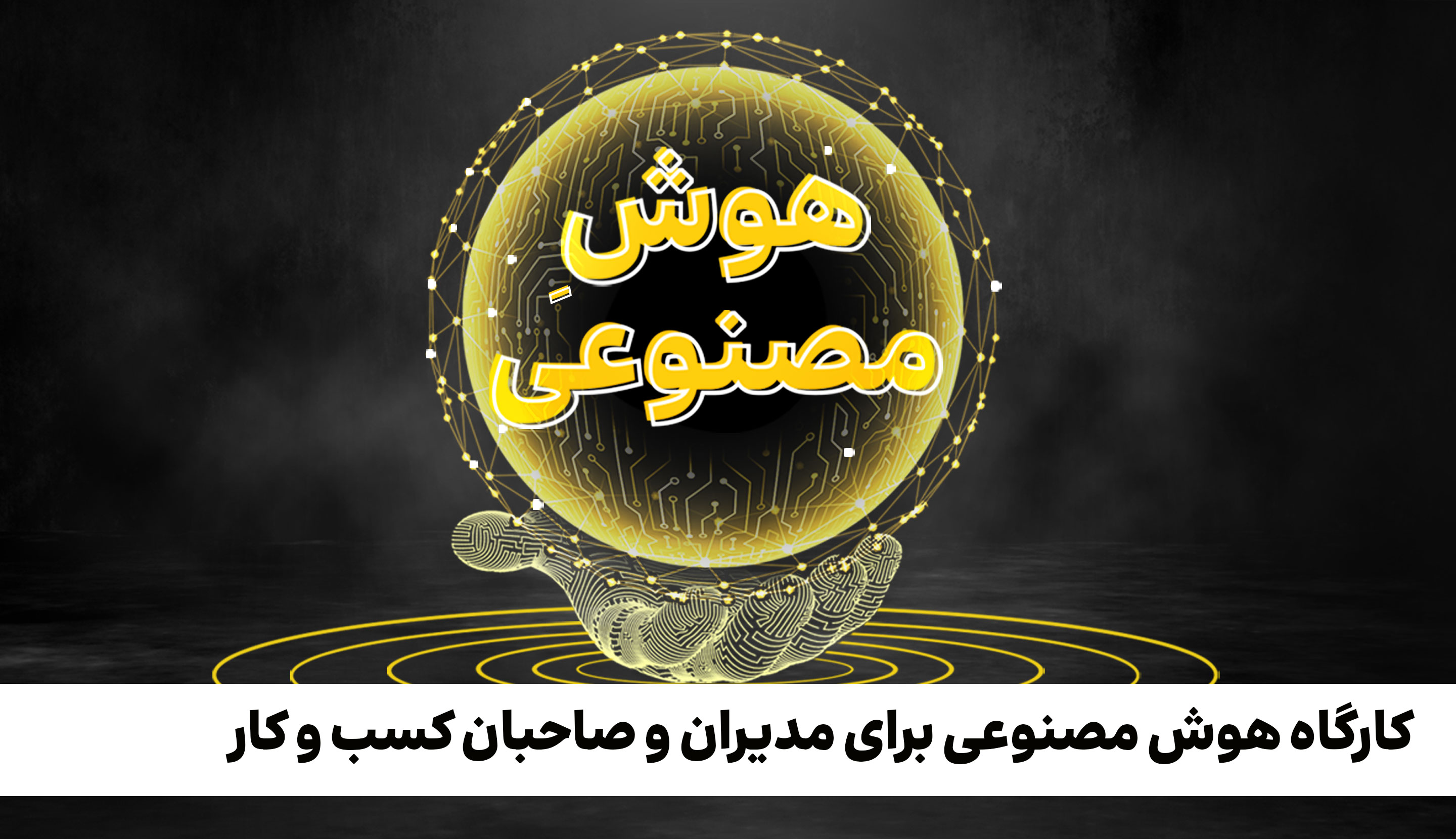 کارگاه آموزشی هوش مصنوعی برای مدیران