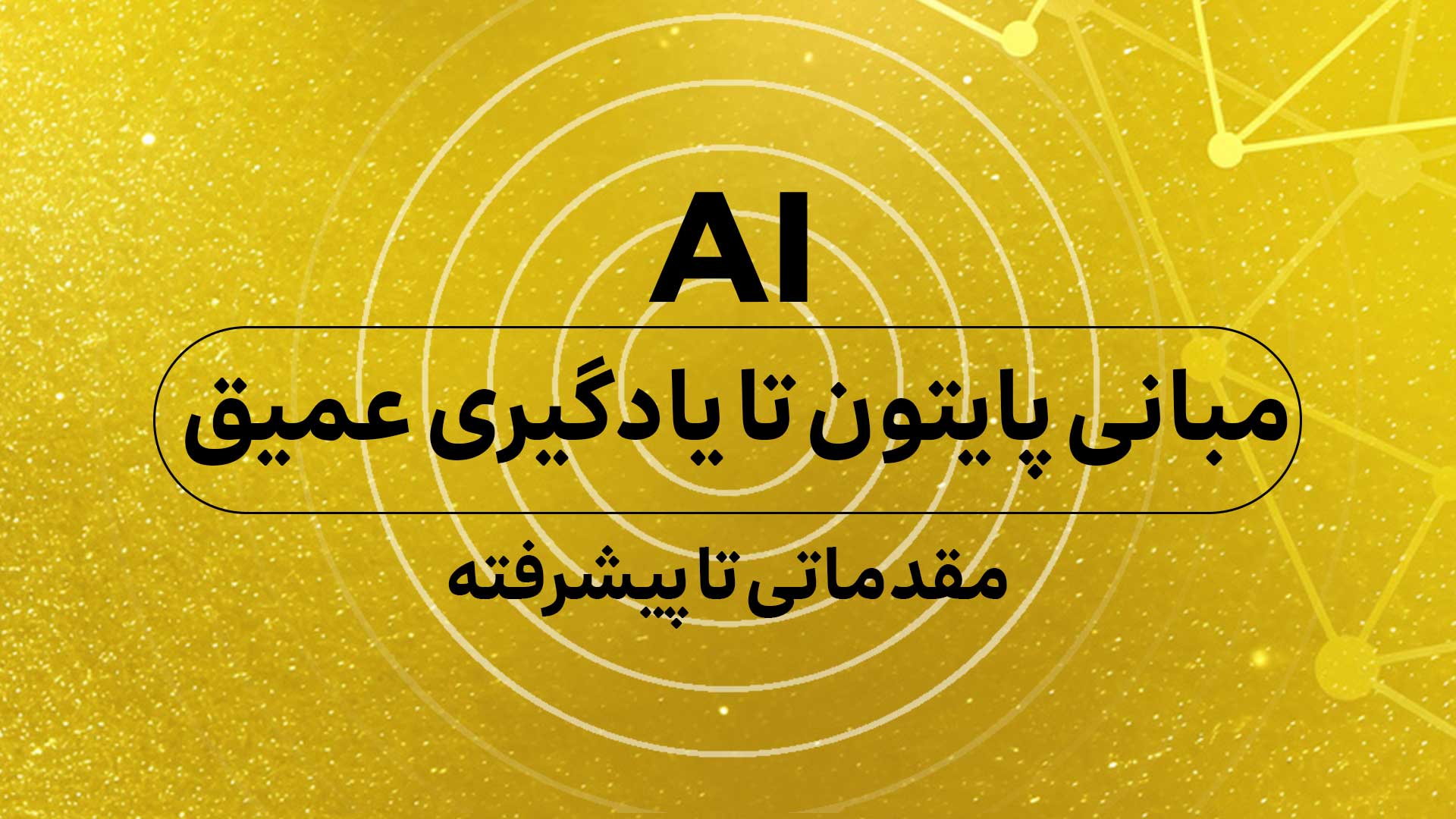 دوره هوش مصنوعی (مقدماتی تا پیشرفته از مفاهیم پایتون تا یادگیری عمیق)