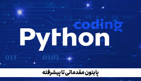برنامه نویسی پایتون 