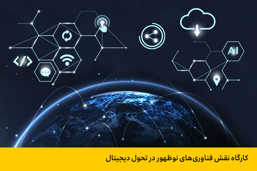 کارگاه نقش فناوری های نوظهور در تحول دیجیتال