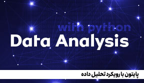 پایتون با رویکرد تحلیل داده 