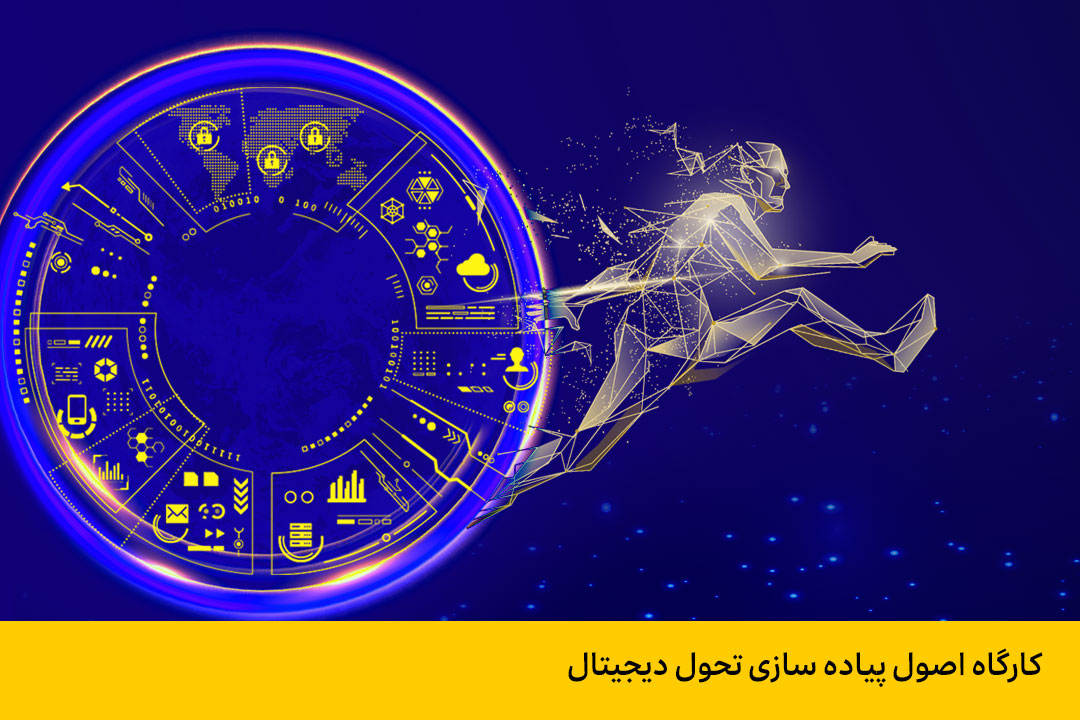 کارگاه اصول پیاده سازی تحول دیجیتال